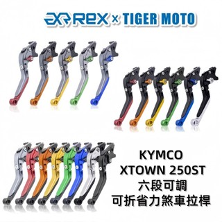 【老虎摩托】iRex雷克斯 光陽 KYMCO XTOWN ST250 煞車拉桿 可折 拉桿 六段式 省力煞車 離合器拉桿