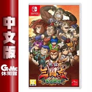 NS Switch《熱血三國志 亂世風雲》中文版【現貨】【GAME休閒館】