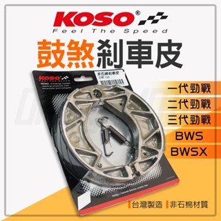 KOSO 勁戰 剎車皮 鼓煞皮 鼓式煞車皮 鼓煞 非石棉煞車皮 適用 BWS BWSX 大B 一代 二代 三代勁戰