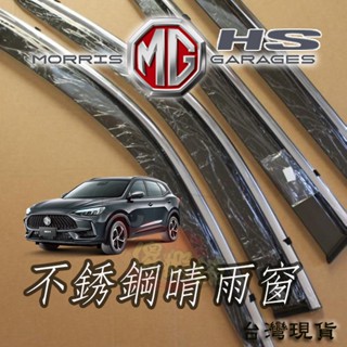 🚗傻蝦舖🚗 適用 mg hs 立體 不銹鋼亮條 汽車晴雨窗 ●臺灣現貨 非鍍鉻 晴雨窗 mg hs 改裝