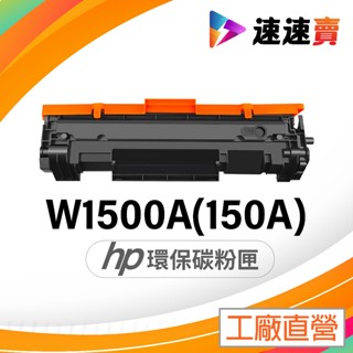 含新晶片 HP W1500A 碳粉匣 HP 150A 碳粉匣 適用 HP M111w 碳粉 HP M141w 碳粉匣