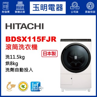 HITACHI日立洗衣機11.5公斤、日本製洗脫烘右開滾筒洗衣機 BDSX115FJR-N珍珠白