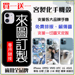 🌟買一送一🌟客製化手機殼 適用 蘋果iPhone16pro華為OPPO三星VIVO小米HTC紅米Realme華碩SONY