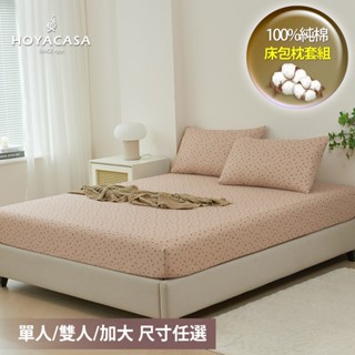 《HOYACASA》100%精梳純棉床包枕套組-(單人/雙人/加大) 畢業禮物