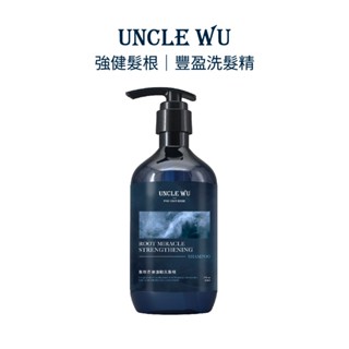 【UncleWu】強健髮根/豐盈洗髮精｜髮根奇蹟2.0 煙燻果香500ml｜特別新增咖啡因,強健髮根洗髮乳