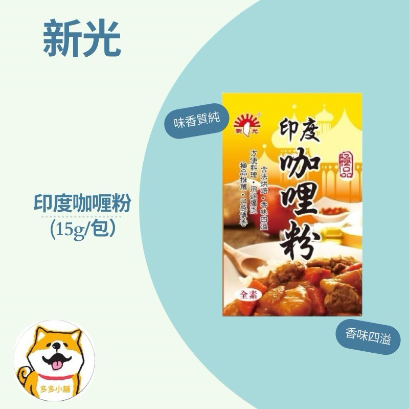 新光 印度咖哩粉15g/包