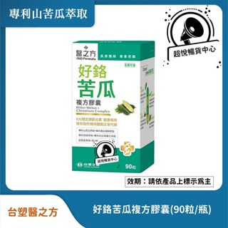 臺塑醫之方 好鉻苦瓜複方膠囊(90粒/盒) 最新效期 TS90