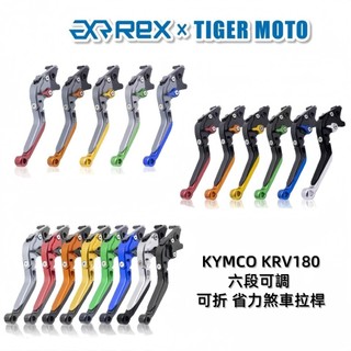 【老虎摩托】Rex雷克斯 KYMCO KRV 180 KRV180 / G7 / roma 省力 煞車 離合器 煞車拉桿