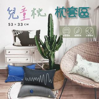 兒童枕 53x33 舒柔布 細磨毛布料 單枕套 不含枕芯 枕頭 靠腰枕 抱枕 多款花色 拉鍊式枕套 臺灣製造