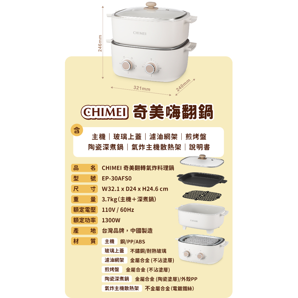 奇美嗨翻鍋-翻轉氣炸料理鍋