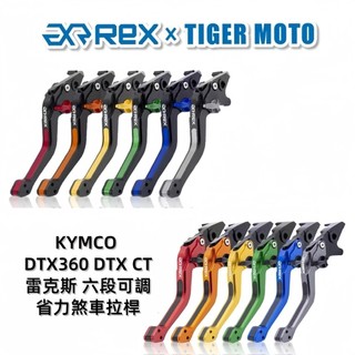 【老虎摩托】Rex雷克斯 六段 KYMCO DTX360 DTX CT 省力 煞車 離合器 拉桿 煞車拉桿 省力拉桿