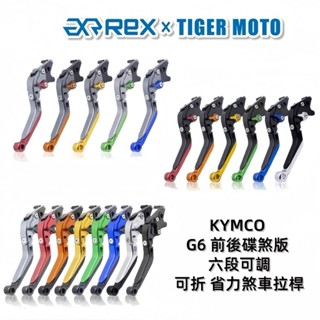 【老虎摩托】雷克斯 REX 新款 KYMCO G6 前後雙碟 前後碟煞 六段調節式煞車拉桿 可折煞車拉桿 煞車拉桿 現貨