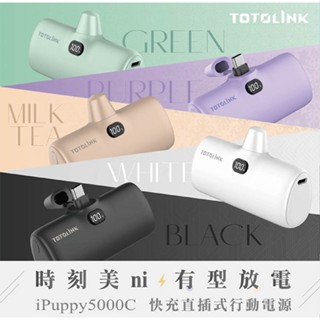 TOTOLINK 5000C USB-C快充直插式行動電源-(A)
