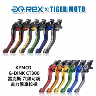 【老虎摩托】Rex雷克斯 六段 KYMCO G-Dink CT300 省力 煞車 離合器 拉桿 鋁合金 煞車拉桿 現貨