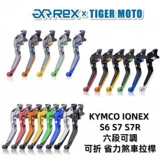 【老虎摩托】Rex 雷克斯 光陽 KYMCO IONEX S6 S7 S7R 可折 省力煞車 離合器 拉桿 煞車拉桿