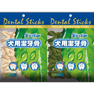 絕版品出清 下殺大特價150g潔牙骨 AStar 阿曼特 犬用潔牙骨 狗狗潔牙骨 狗零食 狗點心 潔牙零食 潔牙骨