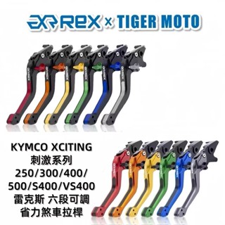 【老虎摩托】KYMCO XCITING 刺激系列 250/300 刺激400 S400 VS400 六段 煞車拉桿 現貨