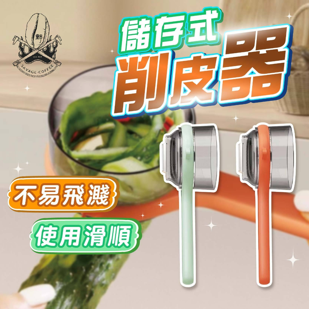 【現貨秒發🥇存儲果皮亂飛】收纳式削皮器 削皮神器 帶盒削皮器 帶蓋收納削皮器 削皮刀 刨刀 去皮刀 蔬果削皮 蔬菜去皮器