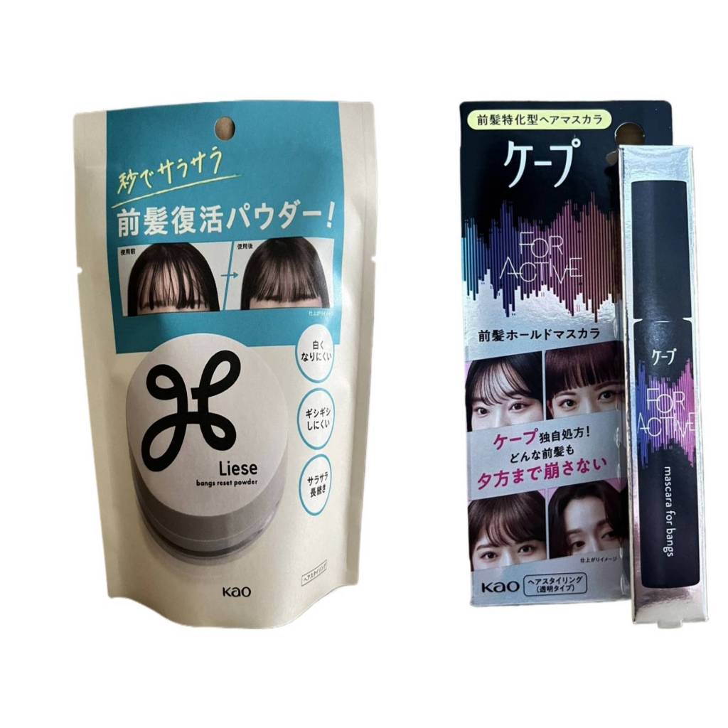 蘭運日本~日本花王KAO CAPE 瀏海定型刷 9g  Liese瀏海蜜粉5g 系列