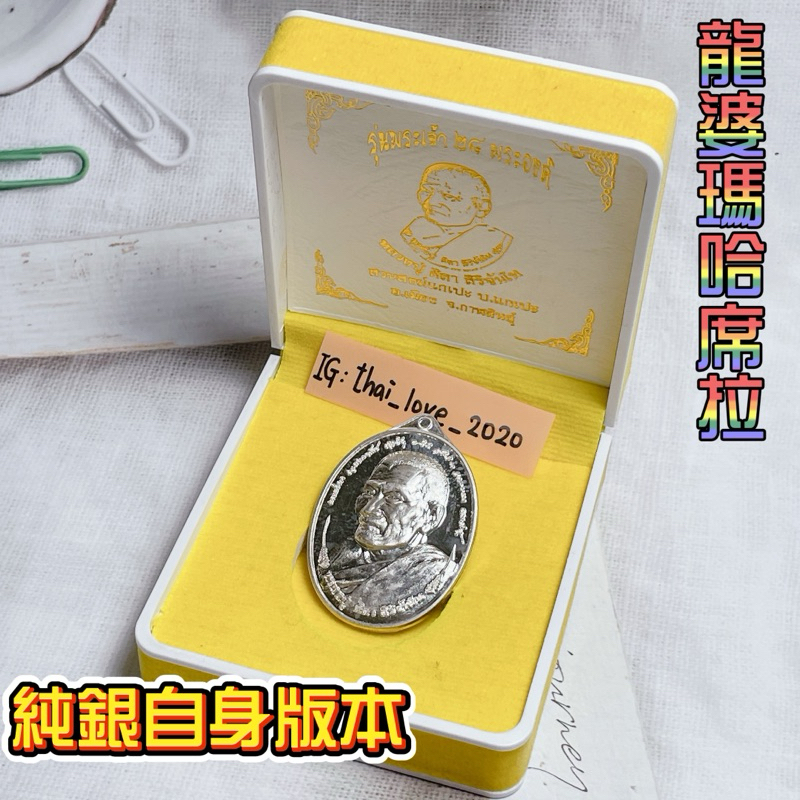 【在台現貨】龍婆瑪哈席拉-二八佛自身（28佛自身） 純銀版本 限量出廟999面