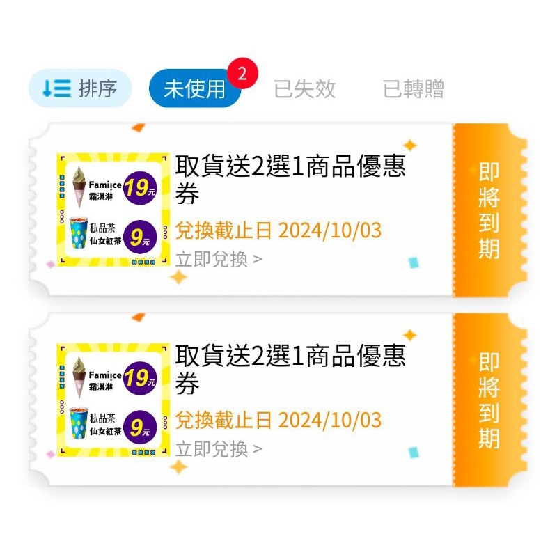 全家 霜淇淋 仙女紅茶 手機轉贈 效期到10/3