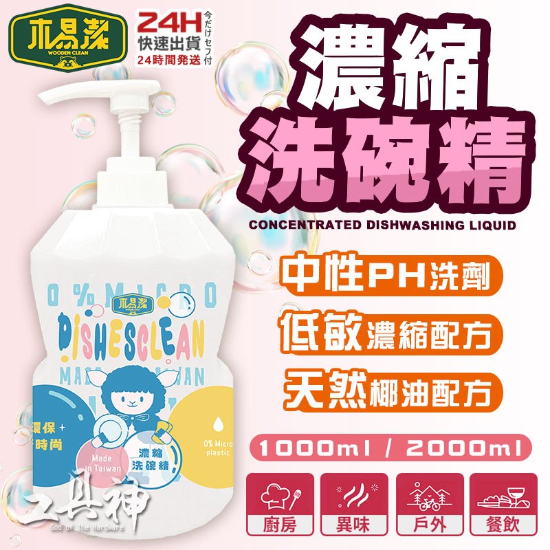 工具神 木易潔 濃縮洗碗精 1000ml 2000ml 洗碗精 碗盤清洗 天然 環保 家庭必備 廚房 家用 餐飲業