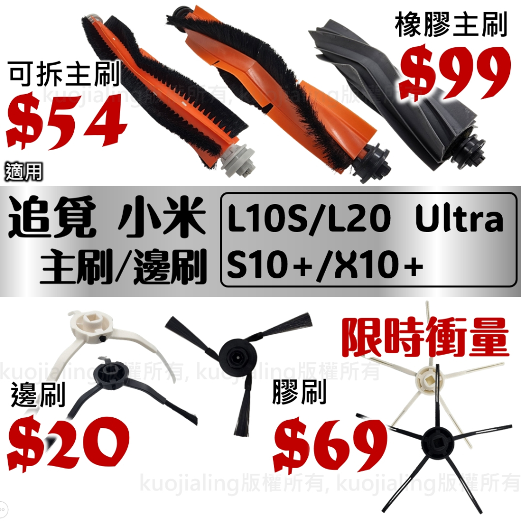 追覓 小米 米家 掃地機器人 配件 掃拖機器人 耗材 邊刷 主刷 X10+ S10+ L10S L20 Ultra