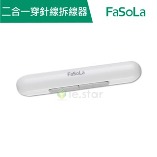 【FaSoLa】多功能二合一穿針線拆線器 公司貨 官方直營┃穿針線器 拆線器 拆線刀 挑線器 穿針神器 拆標籤器