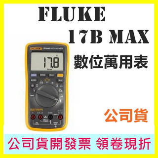 Fluke 17B MAX 數位萬用表 電表 臺灣公司貨 三型號 MAX-01 MAX-02 MAX KIT