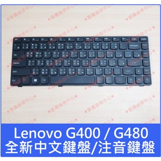 ★普羅維修中心★聯想Lenovo G400 全新中文鍵盤 G480 G480A G480AM Z480 G490