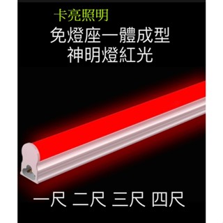 LED神明燈 神桌燈 公媽燈 神明桌燈泡 T5一體化 1尺 2尺 3尺 4尺 紅光 串接燈 免燈座