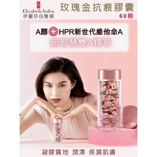 Elizabeth Arden伊麗莎白雅頓 玫瑰金抗痕膠囊(60顆)_公司貨到期日2601