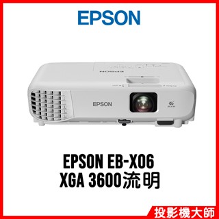 愛普生 EPSON EB-X06 高亮彩商用投影機 XGA 3600流明