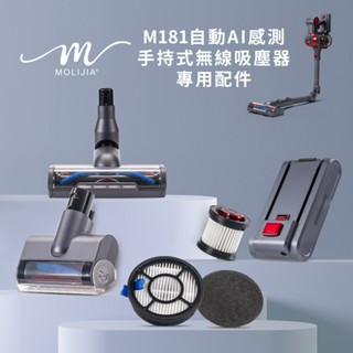 【魔力家直營】M181無線手持式吸塵器-專用配件B【MOLIJIA 魔力家】(BY010081)