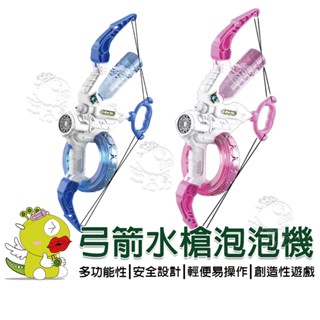 【啾愛你】(臺灣現貨) 限宅配 弓箭水槍泡泡機/二合一/射擊手槍/電動泡泡/炫光/雙模式