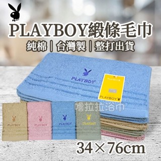 【嚕拉拉浴巾】PLAYBOY 正版授權 32兩 刺繡 純棉毛巾 成人毛巾 洗臉毛巾 擦澡巾 吸水毛巾 臺灣製造