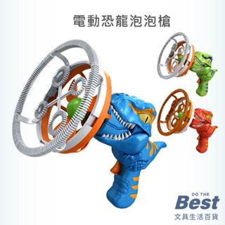 電動恐龍泡泡槍 泡泡槍 手持泡泡機 電扇 恐龍造型 電動泡泡機 【330】