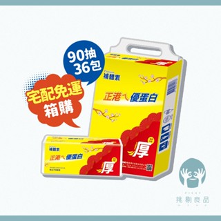 🎁宅配免運｜三層厚柔抽取式花紋衛生紙 90抽x36包/箱 抽取式衛生紙 臺灣製 衛生紙箱購 加厚衛生紙