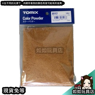 TOMIX 8117 色粉(淺棕色) 場景造景製作草粉模型材料用品 如如玩具店