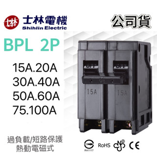 公司貨 保固一年 附發票 士林 無熔線斷路器 插入式 BPL 2P 15.20.30.40.50.60.75.100A