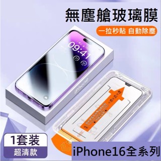 iPhone16 無塵倉玻璃膜 iPhone16 Pro Max 鋼化膜 iPhone16 Pro Max 秒貼合
