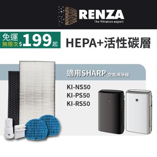 適用 Sharp 夏普 KI-NS50 KI-PS50 KI-RS50 HEPA+活性碳+水活力濾網+銀離子+離子產生器