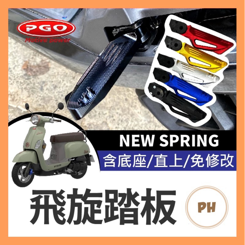 PGO飛旋踏板 new spring 鋁合金 後腳踏 踏板 後座踏板 飛旋踏板 飛旋 後移 SPRING改裝