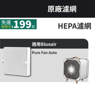 Blueair 原廠 Pure Fan Auto 空氣清淨機 HEPA濾網 濾芯 濾心
