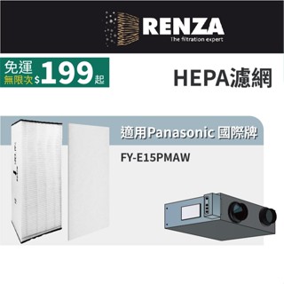 適用 Panasonic 國際牌 FY-E15PMAW 30坪 全熱交換器 HEPA濾網 濾芯 濾心