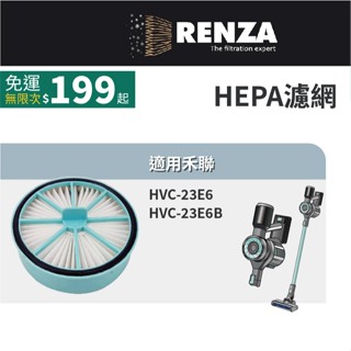 適用 HERAN 禾聯 HVC-23E6 HVC-23E6B 無線手持吸塵器 HEPA 集塵濾網 濾芯 濾心