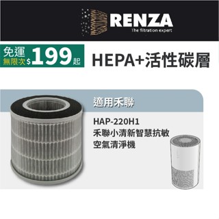 適用HERAN禾聯 HAP-220H1 HAP 220H1 小清新智慧抗敏6-8坪空氣清淨機 HEPA活性碳濾網 濾芯