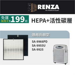 適用尚朋堂 SA-9966PD SA-9955U SA-9925 替換SA-630 SA-C950 HEPA+活性碳濾網