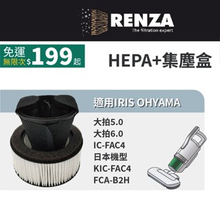 適用 IRIS OHYAMA 大拍5.0 6.0 IC-FAC4 KIC-FAC4 除蟎吸塵器 HEPA濾網+集塵盒