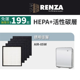適用 佳醫 AIR-05W 超淨抗過敏清淨機 HEPA+活性碳 濾網 濾芯 濾心